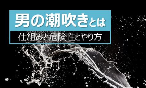 オナニー 仕方 男|男の潮吹きはどうやる？初めてでも失敗しないやり方＆コツをリ。